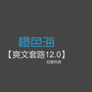 爽文套路12:如何写好爽文套路扮猪吃虎?