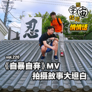 vol.220 《自暴自弃》MV拍摄故事大坦白