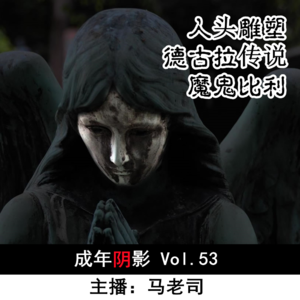 【成年阴影】人头雕塑+德古拉传说+魔鬼比利 Vol.53