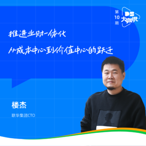 Vol.09 | 联华集团CTO楼杰：从成本中心到价值中心的跃迁