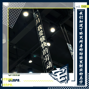 vol.049 我们知道了那天所看的动画里职业的名字