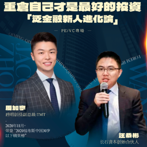 VOL01-泛金融新人进化论：重仓自己才是最好的投资- PE/VC专场