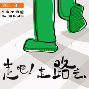 VOL.3｜前方故事多发路段，请减速慢行