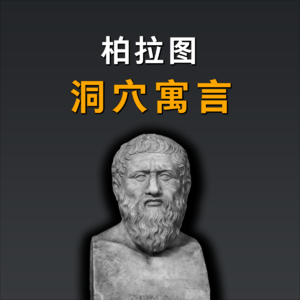 柏拉图的洞穴寓言：我们生活在洞穴之中吗？