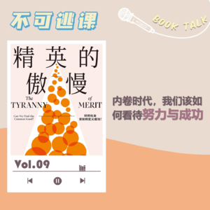 Vol.09《精英的傲慢》内卷时代，我们该如何看待努力与成功？