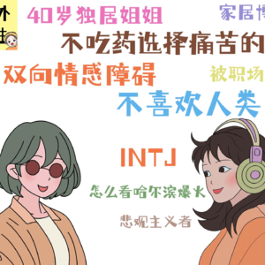 双相情感障碍的哈尔滨40岁酷姐姐，自由切换16种MBTI人格