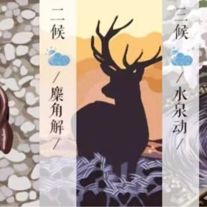 关于冬至（上）——蚯蚓结，麋鹿解，水泉洞