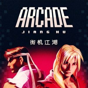 泡在街机厅里的日子