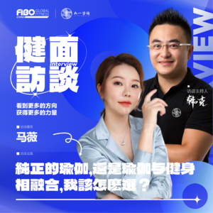 EP.021（下集）｜《健面》对话马薇：纯正的瑜伽，还是瑜伽与健身相融合，我该怎么选？