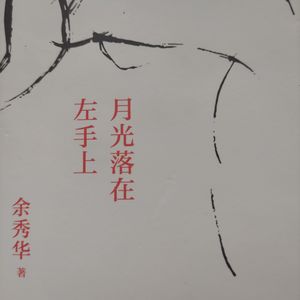 余秀华-月光落在左手上