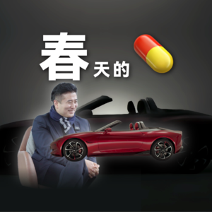 敞篷的小跑，男孩的春梦｜对话邵景峰