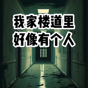 关于我们小区的恐怖经历【东道诡事 vol-3】