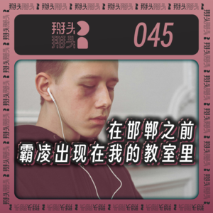 045:在邯郸之前,霸凌出现在我的教室里
