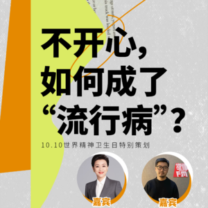 杨澜对谈爱哲：不开心如何成了“流行病”？