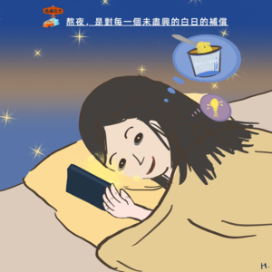 熬夜，是对每一个未尽兴的白日的补偿 Vol.081