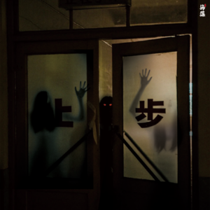 一些不太恐怖的灵异事件