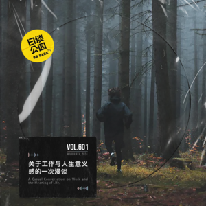 vol.601 关于工作与人生意义感的一次漫谈