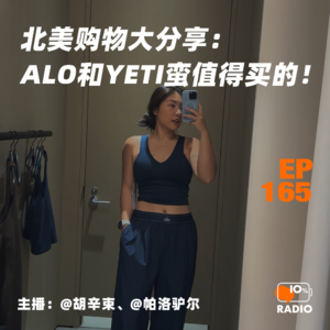 EP165-北美购物大分享：ALO和YETI蛮值得买的！