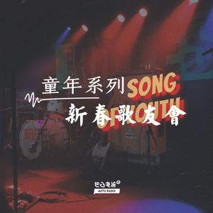 童年系列：新春歌友会