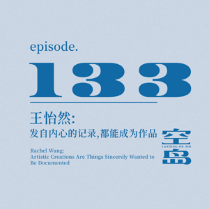 vol.133 王怡然:发自内心的记录，都能成为作品