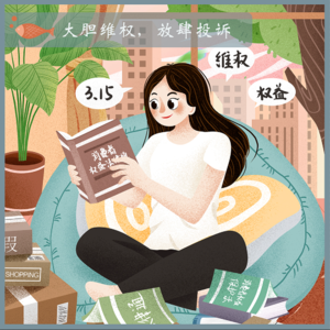 47.大胆投诉，放肆维权