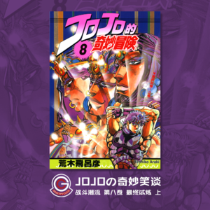 JOJOの奇妙冒险 战斗潮流 Vol.012 最终试炼 上