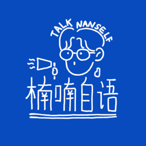 Vol.6 大学四年毕业，前方似海，生活是最好的帆