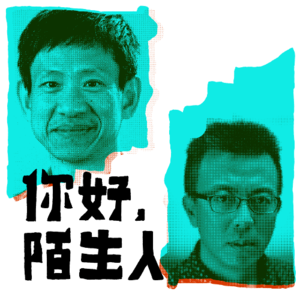 01 项飙×刘小东：看人不是看相，看的是内在的生活感