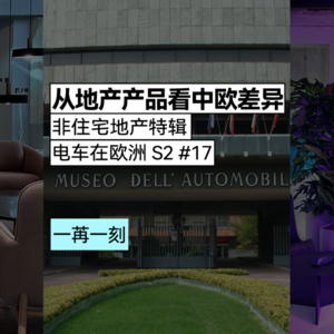 从地产产品看中欧差异 | 电车在欧洲S2-17 非住宅地产特辑