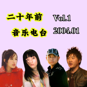 Vol.1 二十年后2004年1月音乐榜