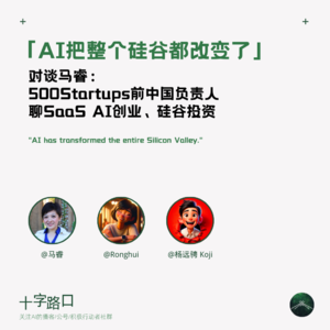 「AI把整个硅谷都改变了」｜和前500Startups中国负责人马睿聊SaaS AI 创业、硅谷投资