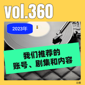 vol.360 2023年我们推荐的账号、剧集和内容