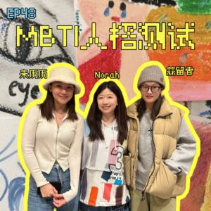 EP48 想用mbti总结我?我的性格一天变四回