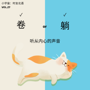 VOL27.听从内心的声音，内卷躺平两手端