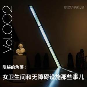 Vol 002 隐秘的角落：女卫生间和无障碍设施那些事儿