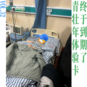 青壮年体验卡终于到期了