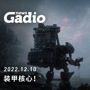 装甲核心！GadioNews12.10