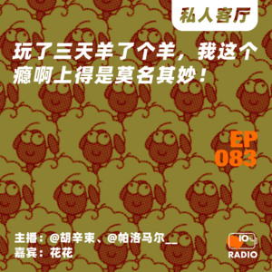 EP083-玩了三天羊了个羊，我这个瘾啊上得是莫名其妙！丨私人客厅