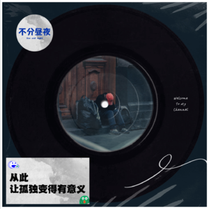 vol.36 从此，让孤独变得有意义