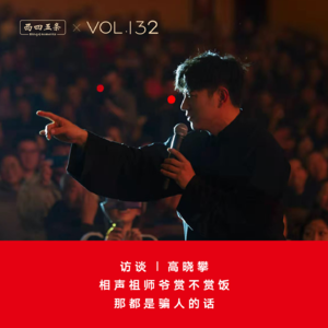 Vol.132 访谈|高晓攀:相声祖师爷赏不赏饭,那都是骗人的话