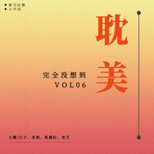 vol.5：姐妹杂谈 | 拜托，成年人谁看言情？