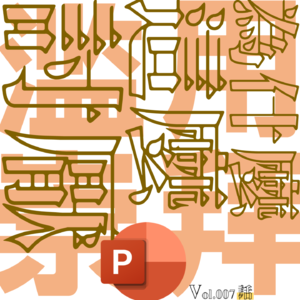 Vol.007 我们为什么如此讨厌PPT?