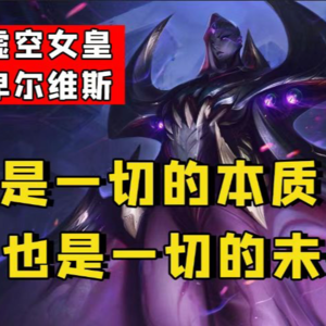 【LOL背景故事】002卑尔维斯：吞噬整座城市孵化的恐怖产物，虚空女皇要霸占虚空？