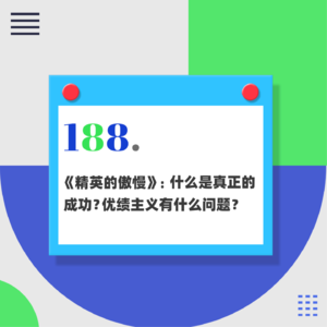 187.《精英的傲慢》：什么是真正的成功？优绩主义有什么问题？