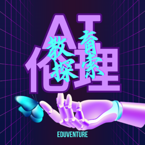 Vol.022|AI素养与批判性思维：与AI共存的未来教育，是什么样的？