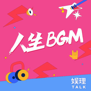 人生BGM
