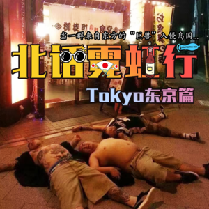 北话霓虹行 · tokyo东京篇 - 北京话事人0029