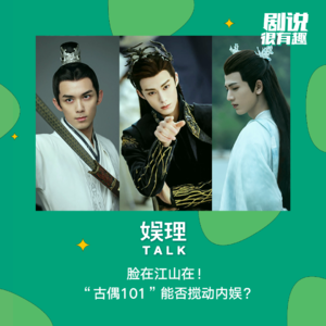 23 脸在江山在！“古偶101”能否搅动内娱？
