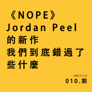 《NOPE》Jordan Peel的新片，我们到底错过了什么