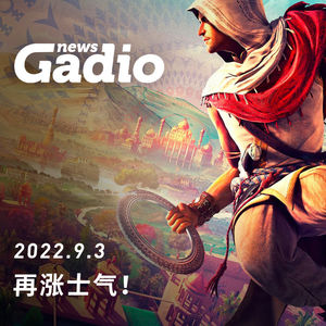 再涨士气！GadioNews09.03